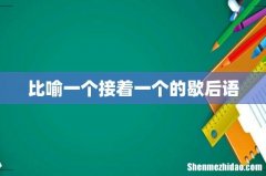 比喻一个接着一个的歇后语