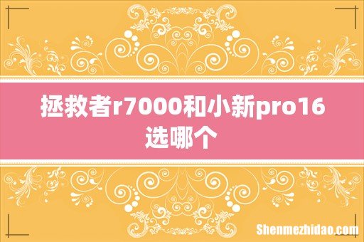 拯救者r7000和小新pro16选哪个