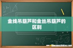 金线吊葫芦和金丝吊葫芦的区别