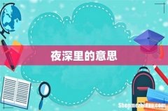 夜深里的意思