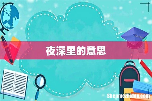 夜深里的意思
