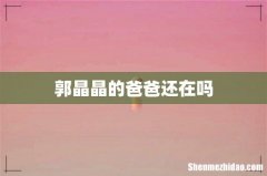 郭晶晶的爸爸还在吗