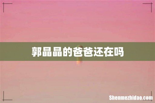 郭晶晶的爸爸还在吗