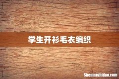 学生开衫毛衣编织