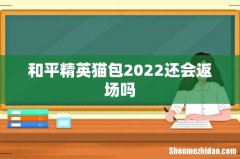 和平精英猫包2022还会返场吗