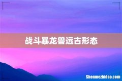 战斗暴龙兽远古形态