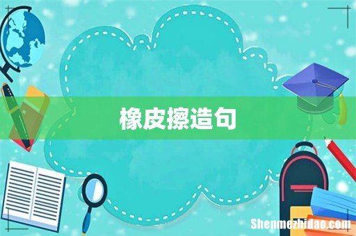 橡皮擦造句