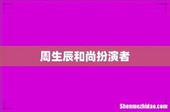 周生辰和尚扮演者