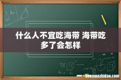 什么人不宜吃海带 海带吃多了会怎样