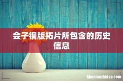 会子铜版拓片所包含的历史信息