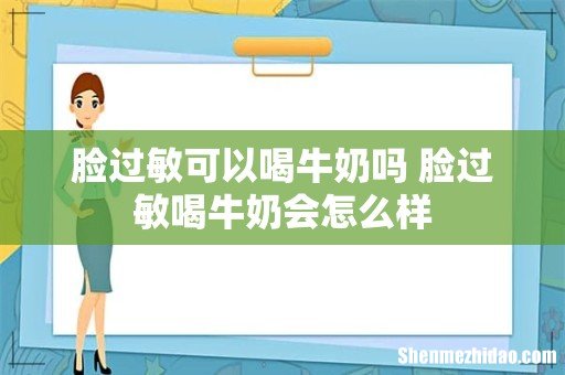 脸过敏可以喝牛奶吗 脸过敏喝牛奶会怎么样