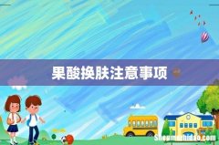 果酸换肤注意事项