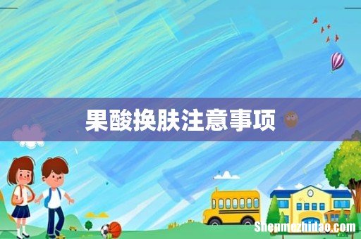 果酸换肤注意事项
