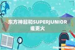 东方神起和SUPERJUNIOR谁更火