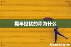 提早担忧的称为什么