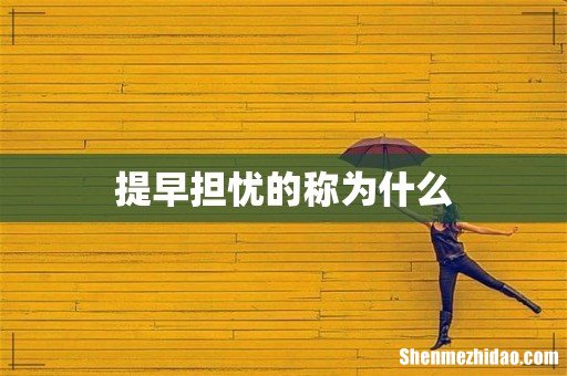 提早担忧的称为什么