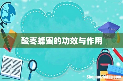酸枣蜂蜜的功效与作用