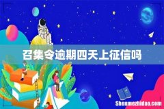 召集令逾期四天上征信吗