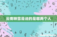 云南映雪是说的是哪两个人