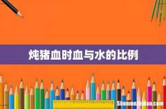 炖猪血时血与水的比例