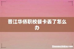 晋江华侨职校餐卡丢了怎么办
