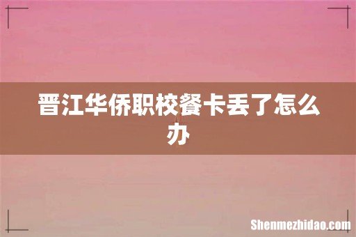 晋江华侨职校餐卡丢了怎么办