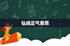 弘扬正气意思
