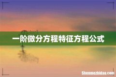 一阶微分方程特征方程公式