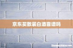 京东买散装白酒靠谱吗