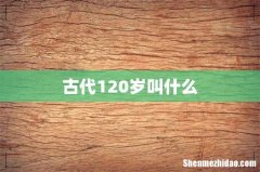 古代120岁叫什么