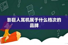 影巨人耳机属于什么档次的品牌