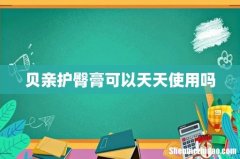 贝亲护臀膏可以天天使用吗