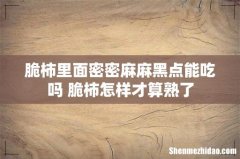 脆柿里面密密麻麻黑点能吃吗 脆柿怎样才算熟了