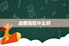 血糖高吃什么好