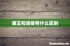 藩王和诸侯有什么区别