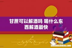 甘蔗可以解酒吗 喝什么东西解酒最快