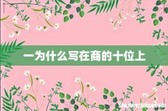 一为什么写在商的十位上