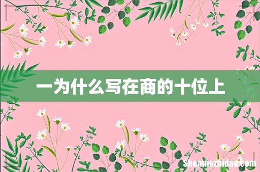 一为什么写在商的十位上
