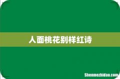 人面桃花别样红诗