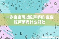 一岁宝宝可以吃芦笋吗 宝宝吃芦笋有什么好处