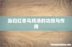 当归红枣乌鸡汤的功效与作用