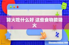 降火吃什么好 这些食物能降火