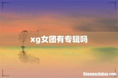 xg女团有专辑吗