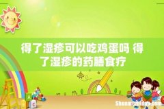 得了湿疹可以吃鸡蛋吗 得了湿疹的药膳食疗
