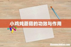 小鸡炖蘑菇的功效与作用
