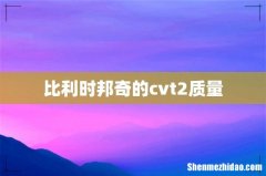 比利时邦奇的cvt2质量
