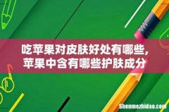 吃苹果对皮肤好处有哪些,苹果中含有哪些护肤成分
