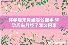 怀孕后来月经怎么回事 怀孕后来月经了怎么回事