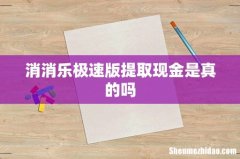 消消乐极速版提取现金是真的吗