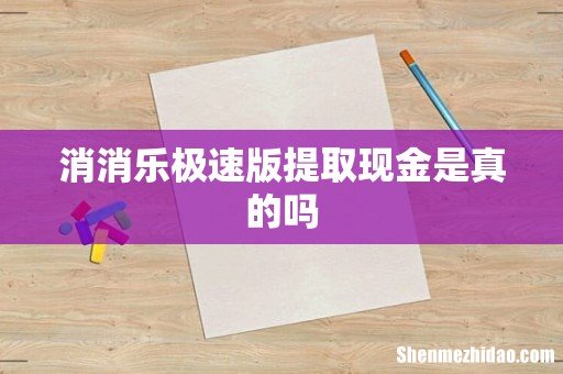 消消乐极速版提取现金是真的吗